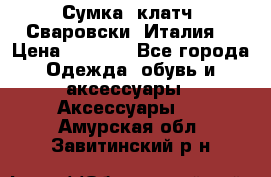 Сумка- клатч. Сваровски. Италия. › Цена ­ 3 000 - Все города Одежда, обувь и аксессуары » Аксессуары   . Амурская обл.,Завитинский р-н